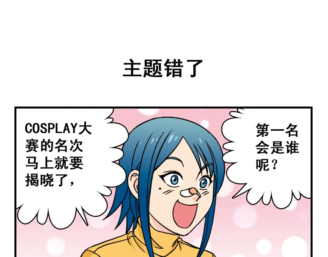 第45话 COSPLAY大乱斗 第51页