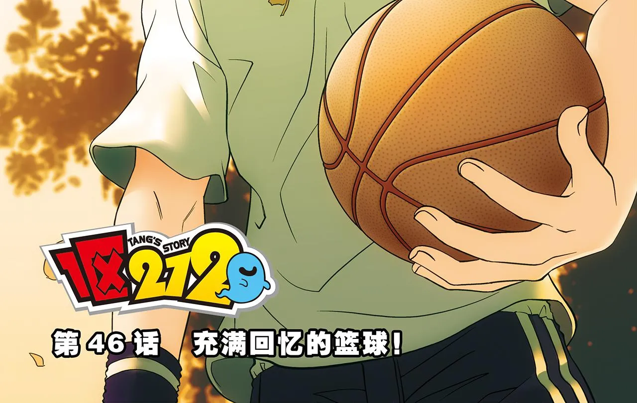 第46话 充满回忆的篮球！ 第2页