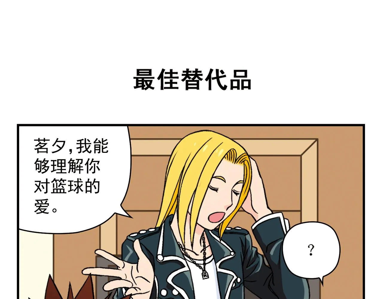 第46话 充满回忆的篮球！ 第15页
