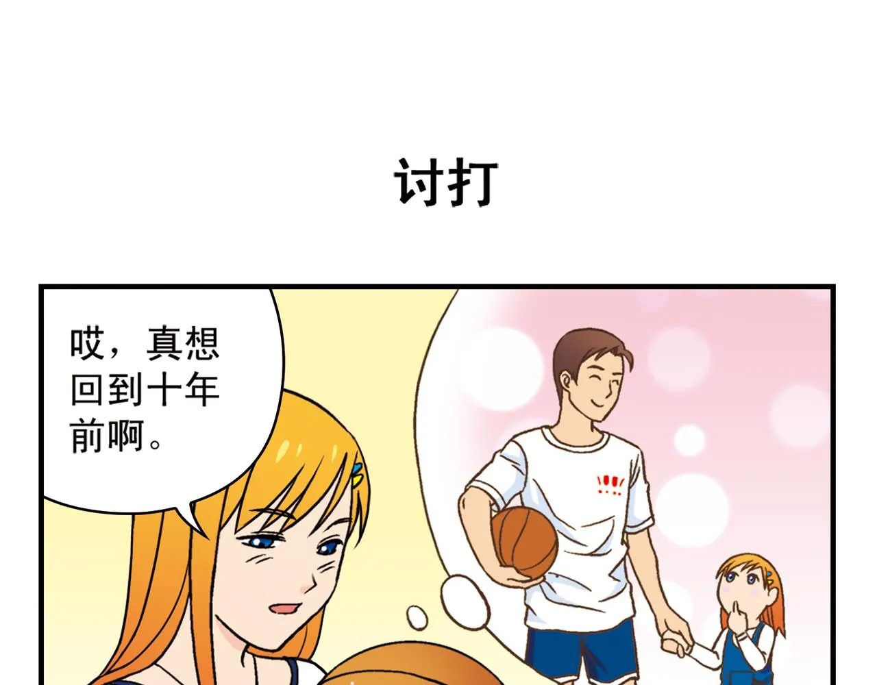 第46话 充满回忆的篮球！ 第19页