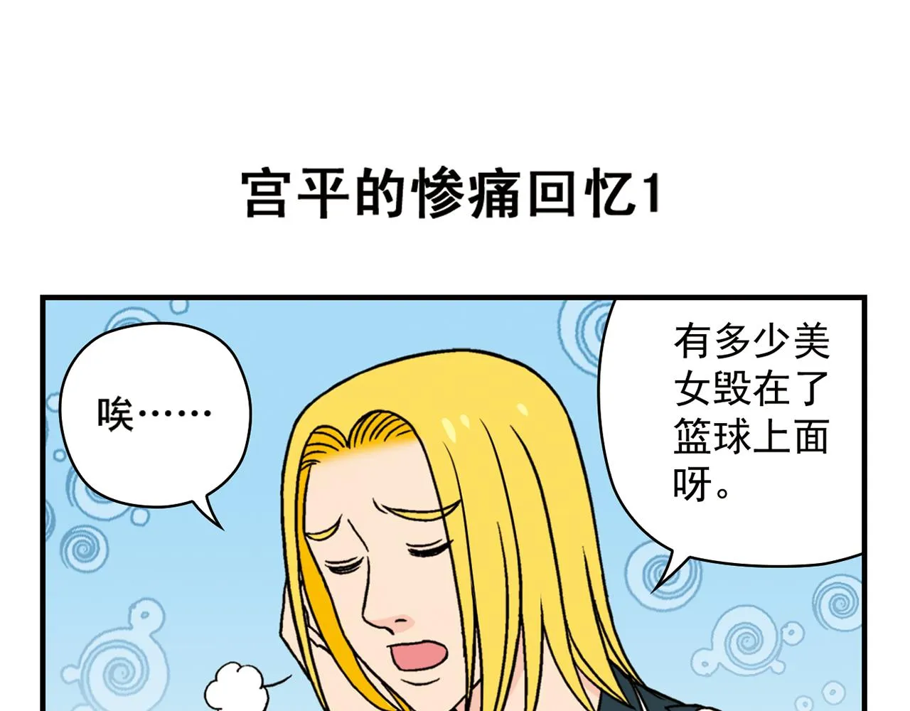 第46话 充满回忆的篮球！ 第31页