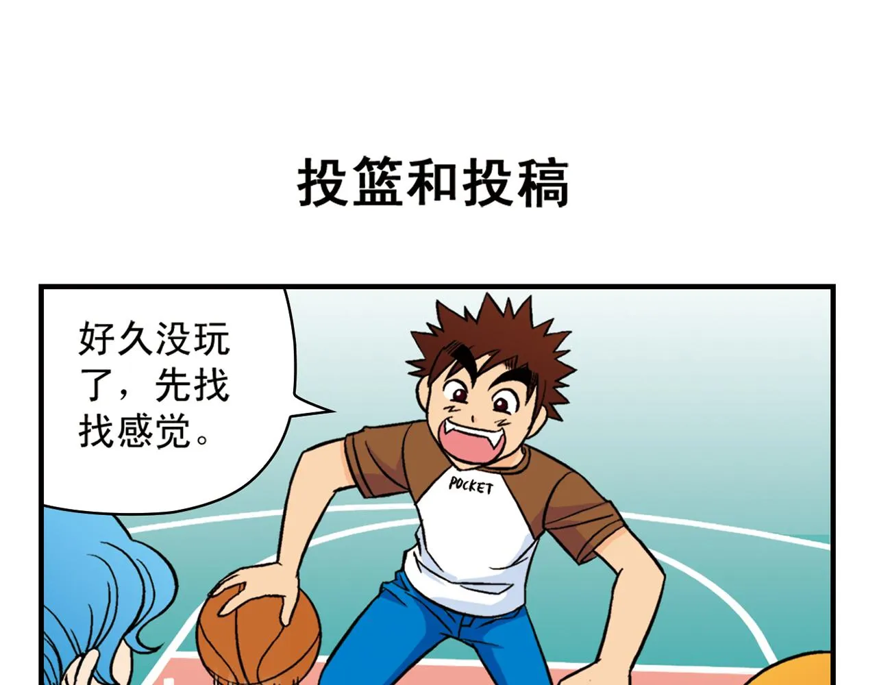 第46话 充满回忆的篮球！ 第47页