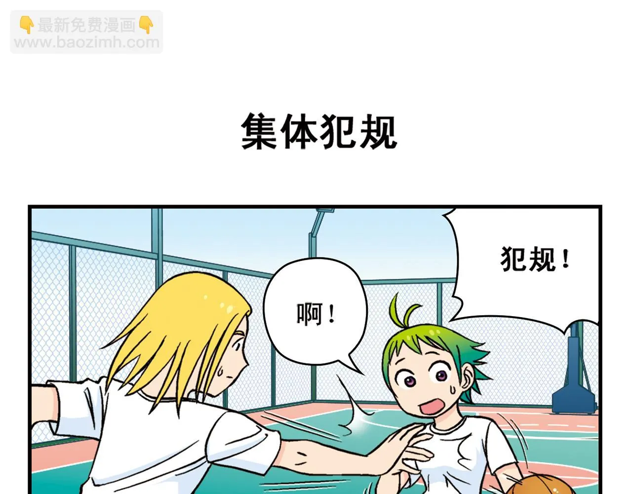 第47话 喧闹的篮球场！ 第7页