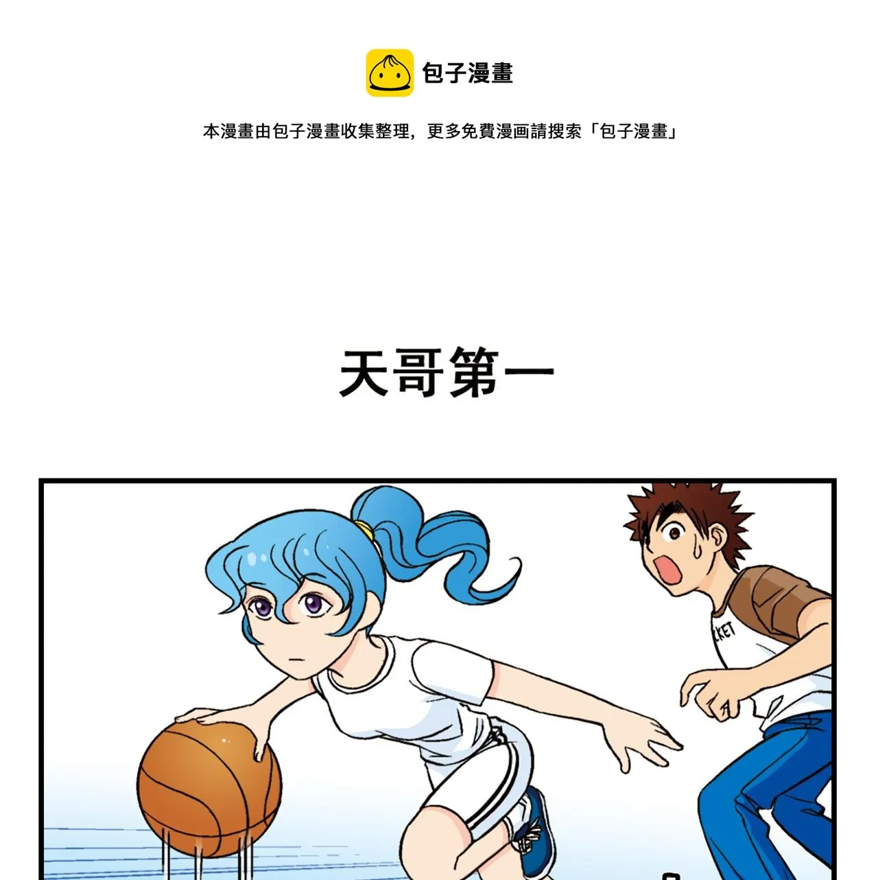 第47话 喧闹的篮球场！ 第15页