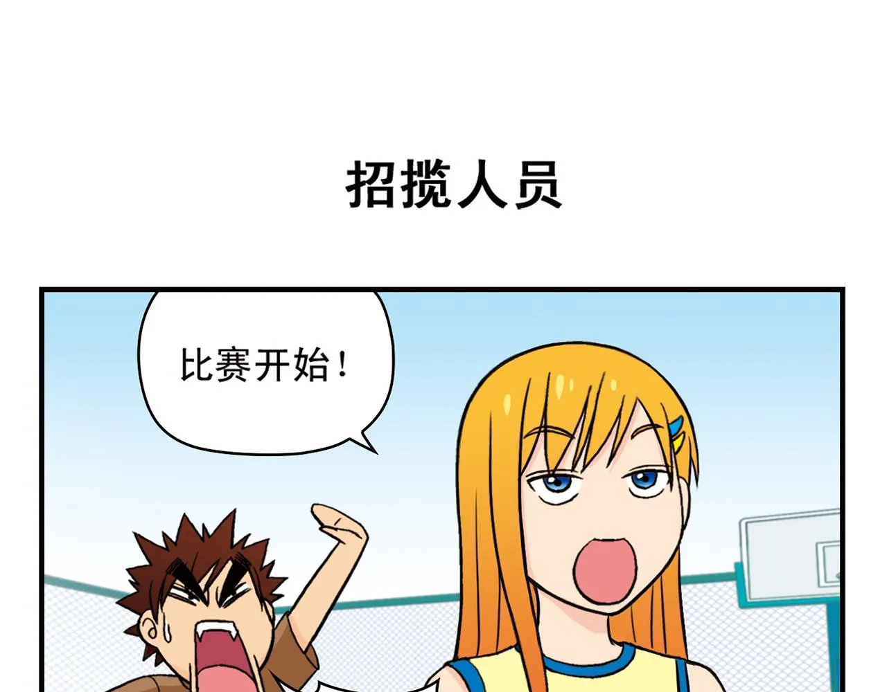 第47话 喧闹的篮球场！ 第23页
