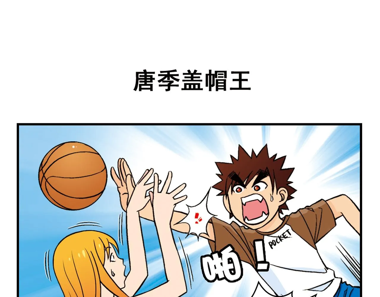 第47话 喧闹的篮球场！ 第43页