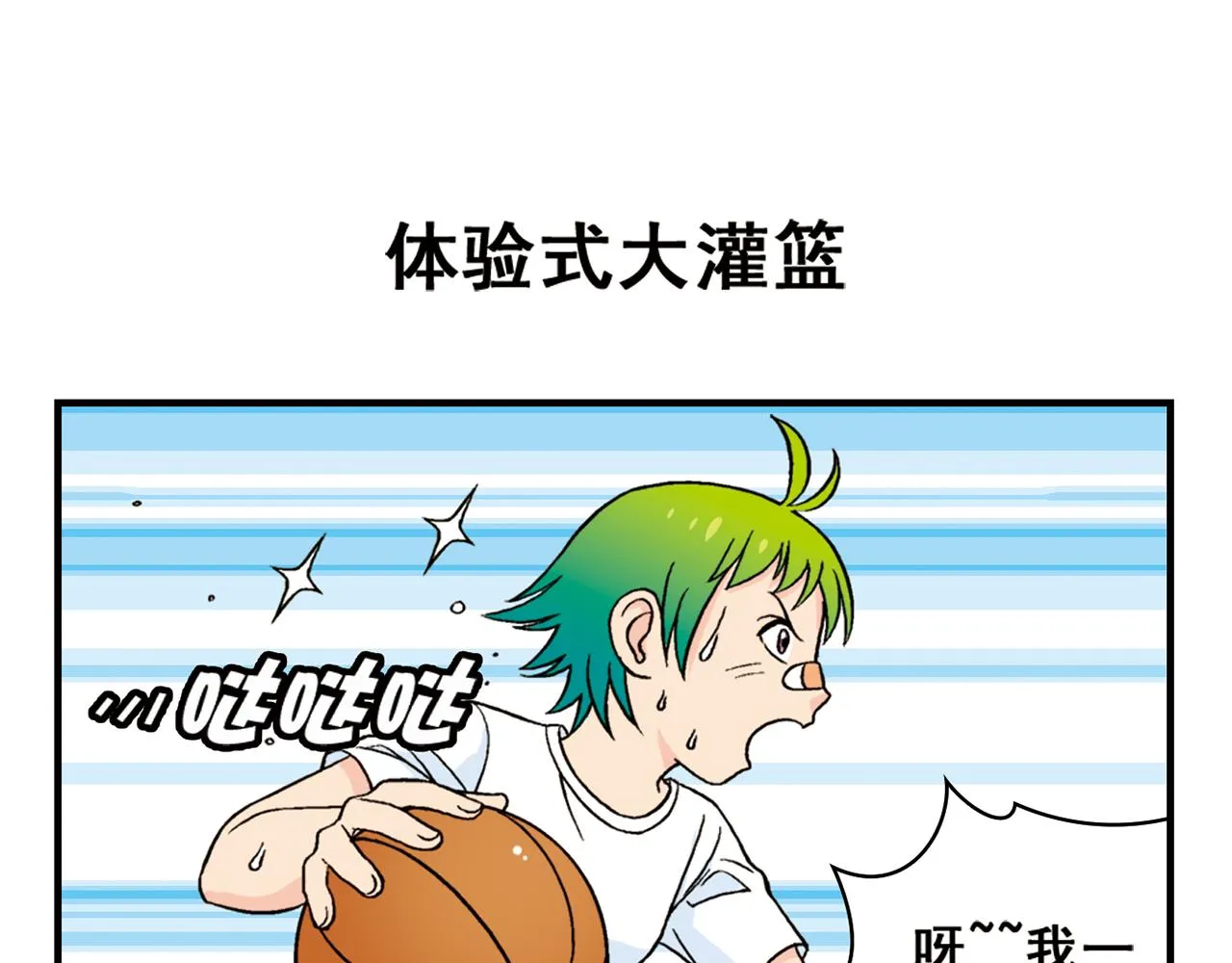 第47话 喧闹的篮球场！ 第55页