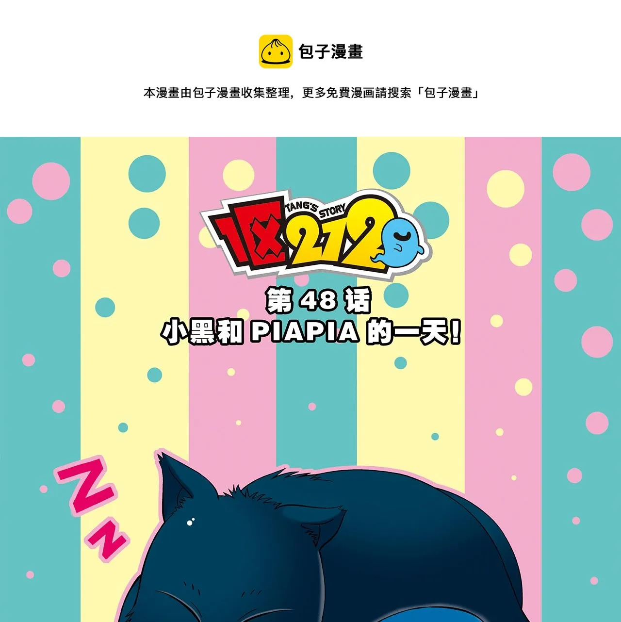 第48话 PIAPIA的一天！ 第1页