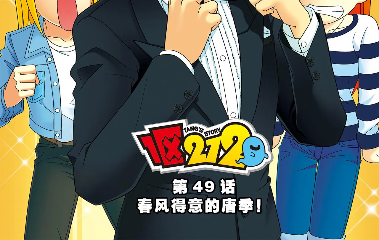 第49话 春风得意的唐季！ 第2页