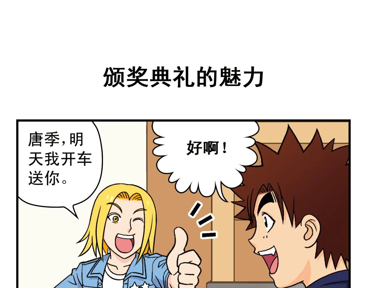 第49话 春风得意的唐季！ 第19页