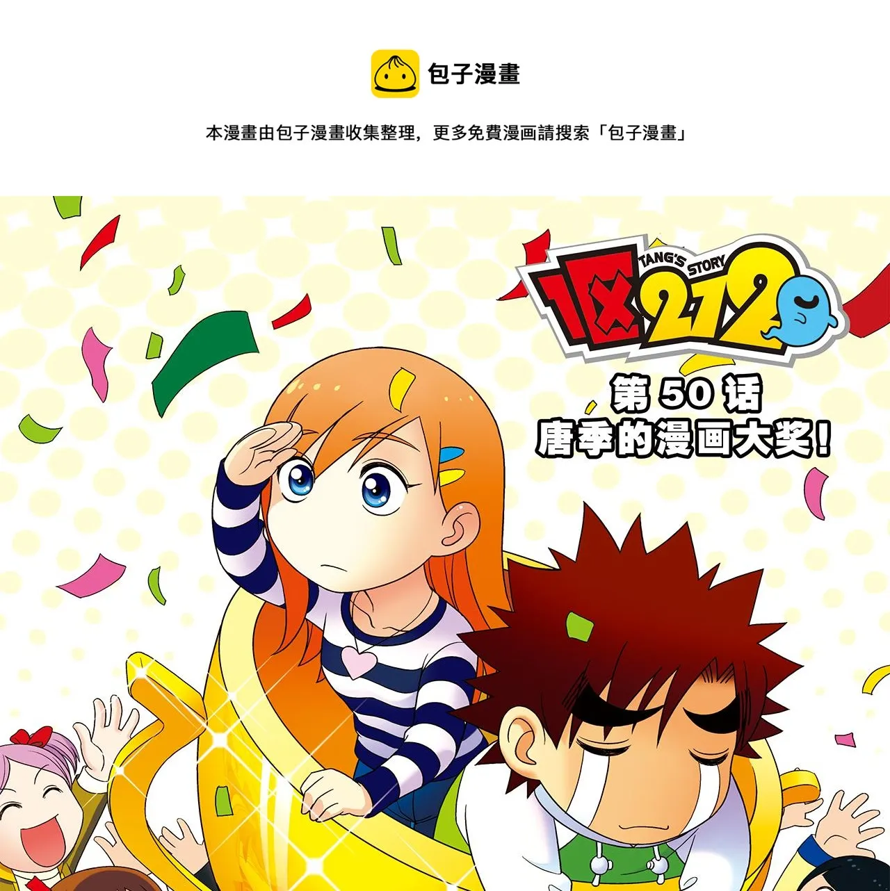 第50话 唐季的漫画大奖！ 第1页