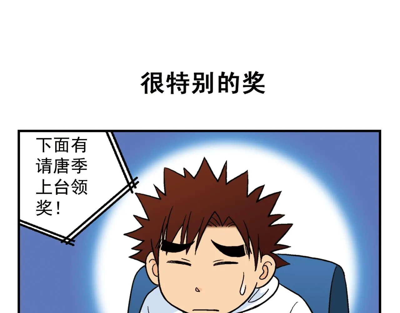 第50话 唐季的漫画大奖！ 第23页