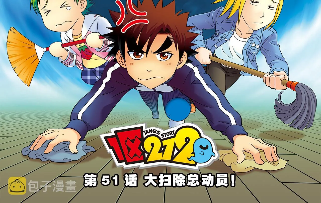 第51话 大扫除总动员！ 第2页