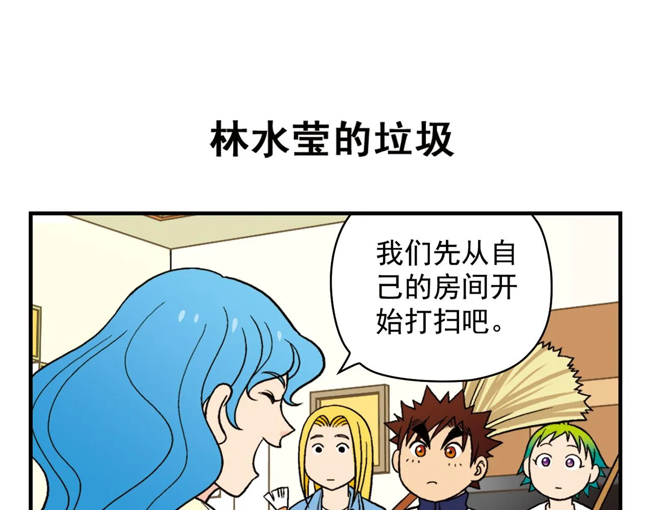第51话 大扫除总动员！ 第19页