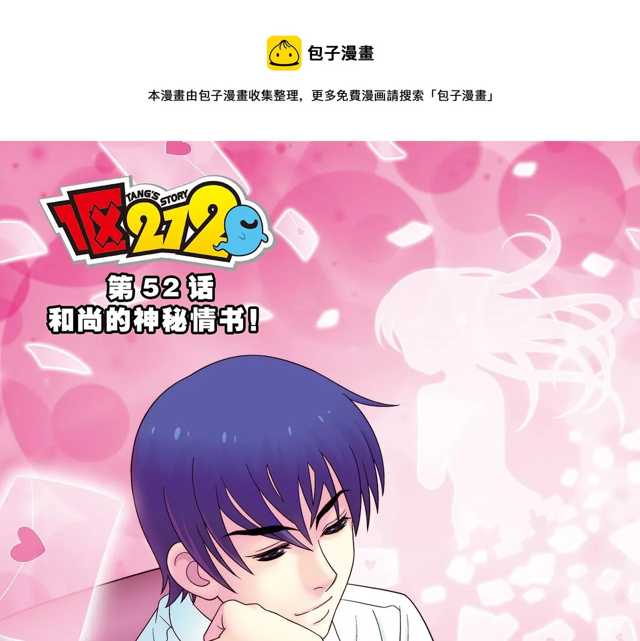 第52话 和尚的神秘情书！ 第1页