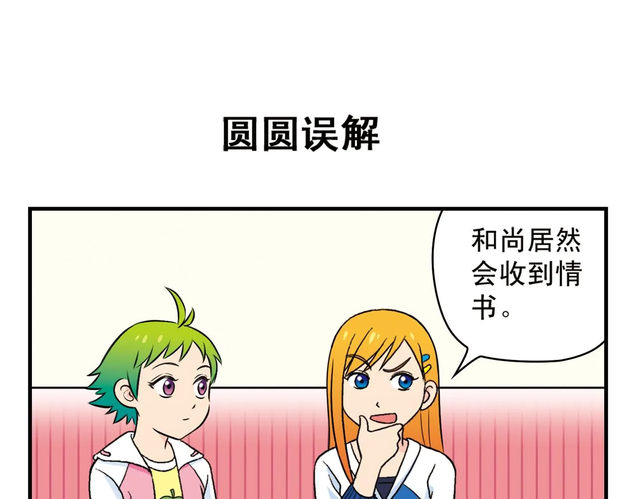 第52话 和尚的神秘情书！ 第15页