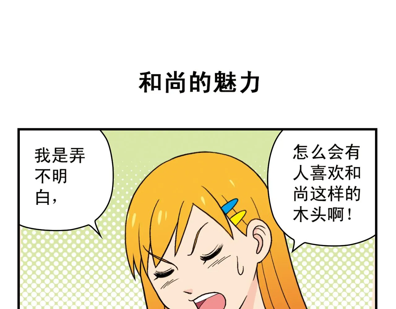 第52话 和尚的神秘情书！ 第19页