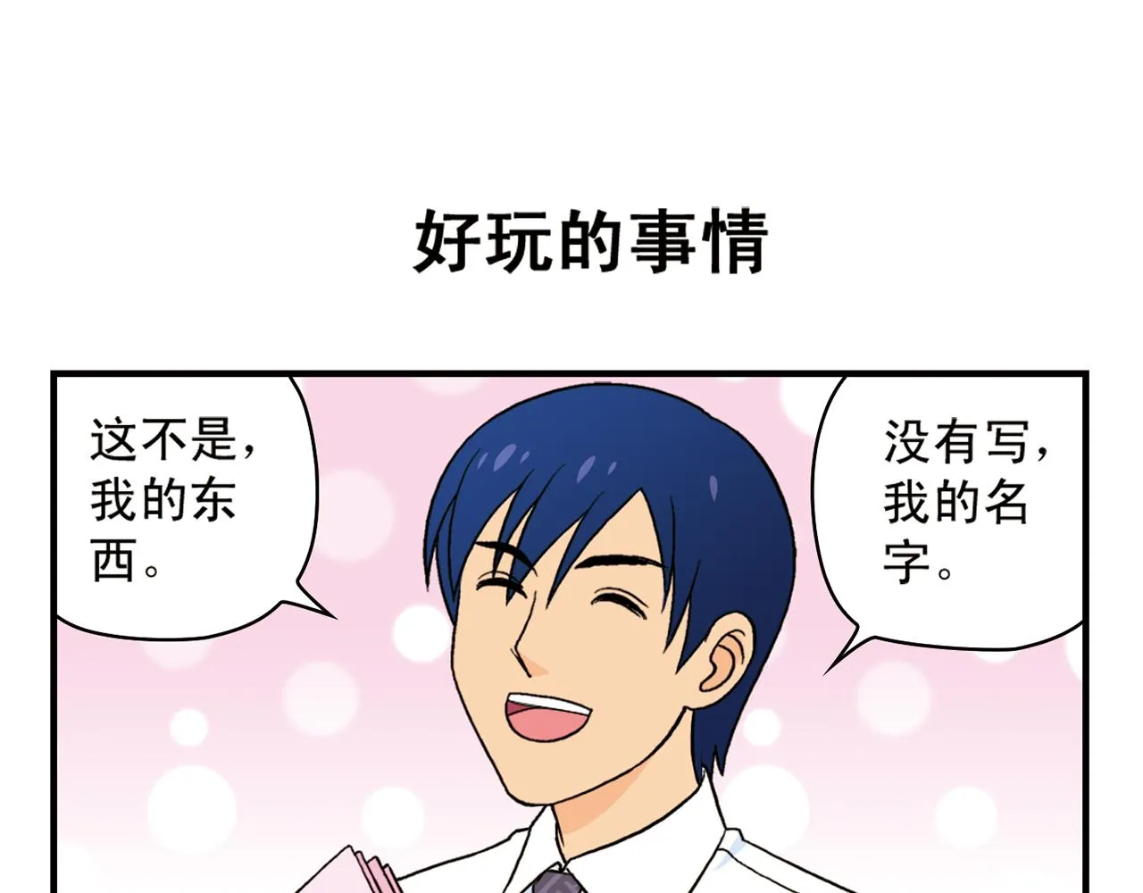 第52话 和尚的神秘情书！ 第43页