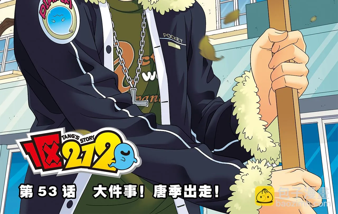 第53话 大事件！唐季出走！ 第2页