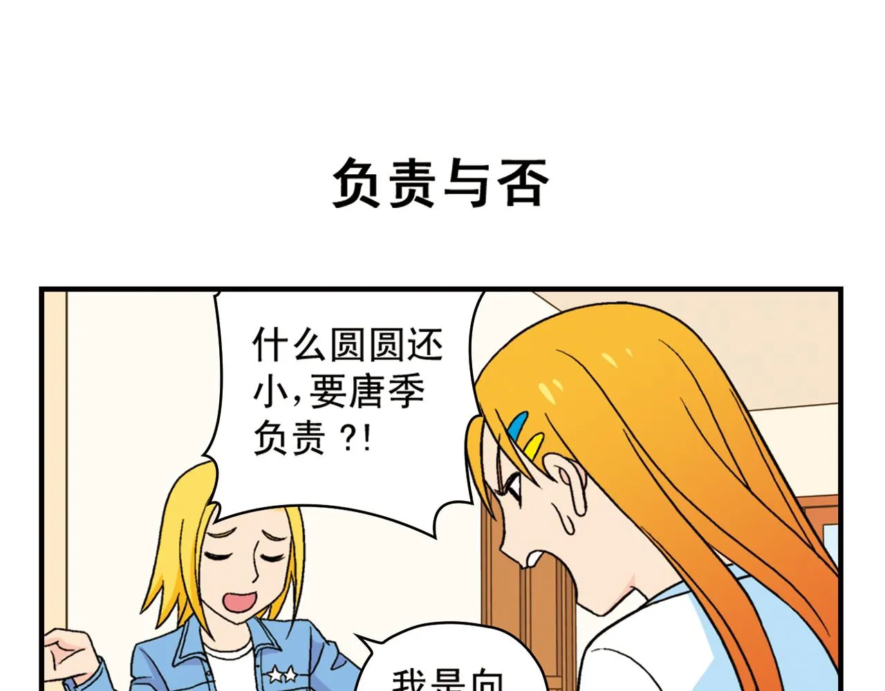 第53话 大事件！唐季出走！ 第39页