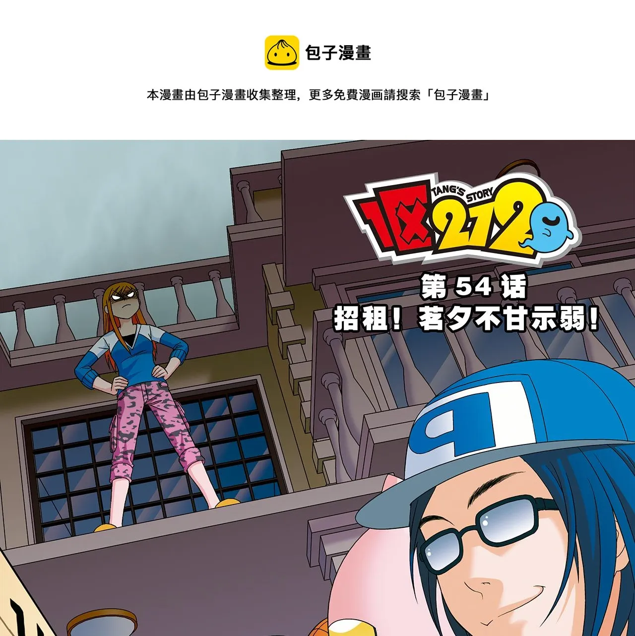 第54话 招租！茗夕不甘示弱！ 第1页