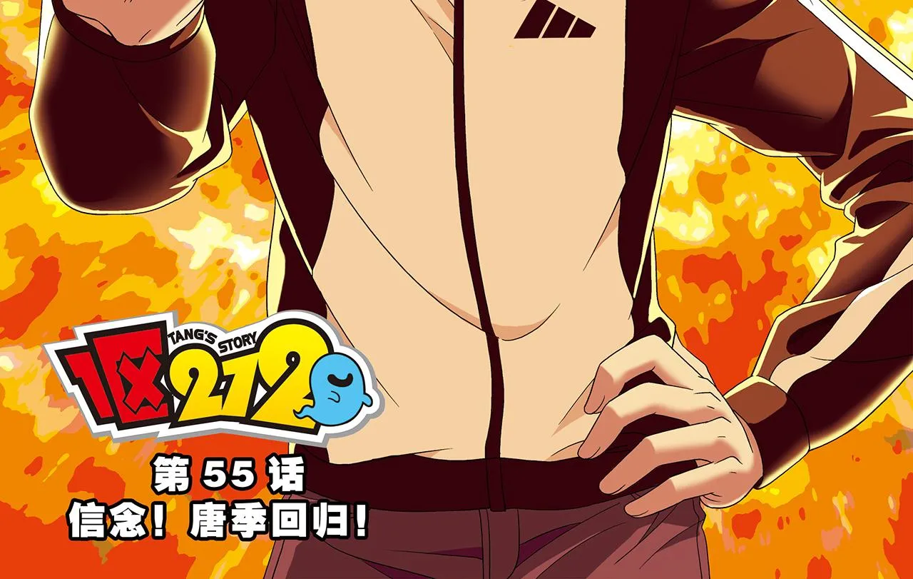 第55话 信念！唐季回归！ 第2页