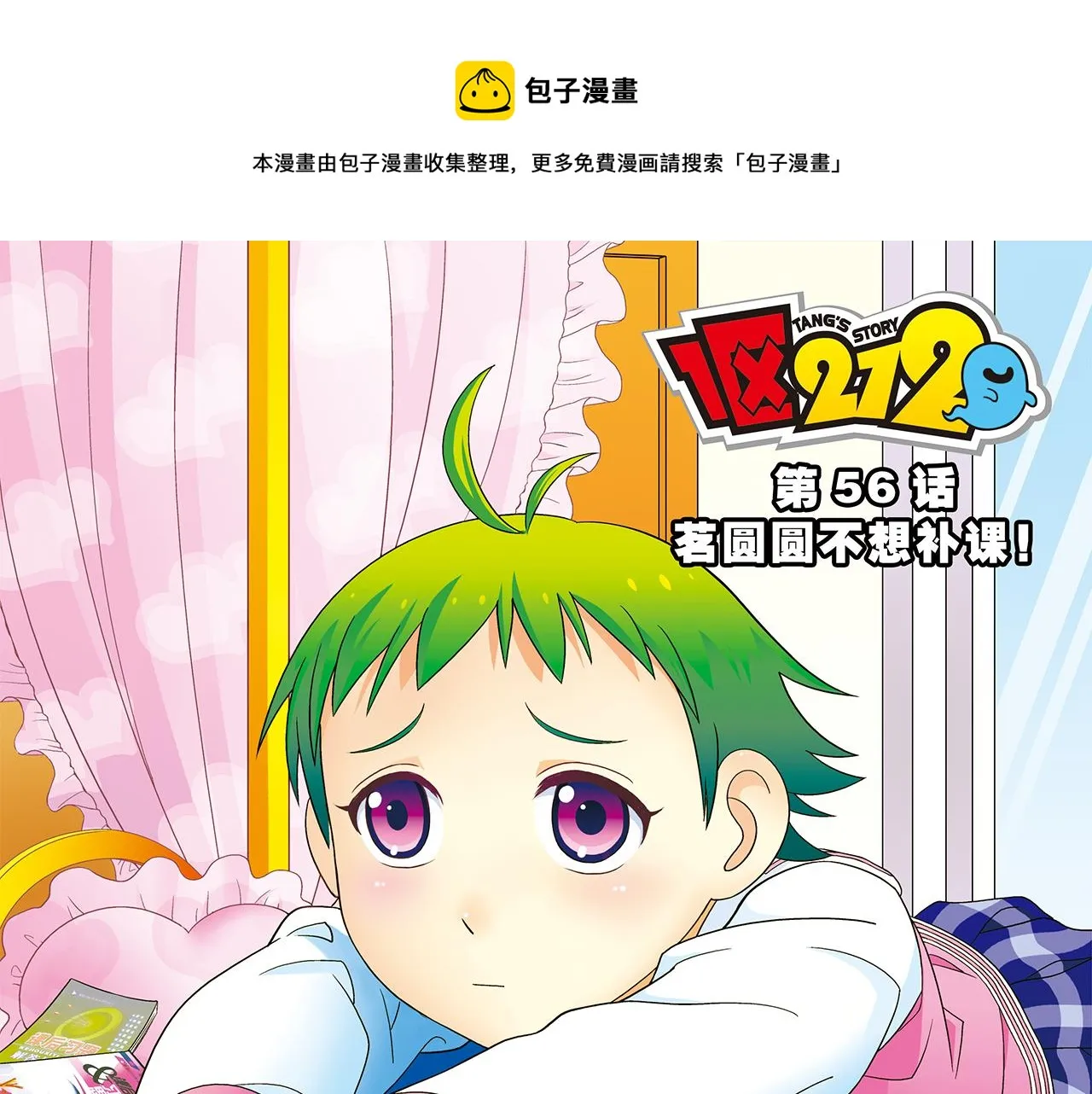 第56话 茗圆圆不想补课！ 第1页