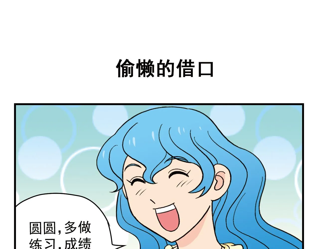 第56话 茗圆圆不想补课！ 第19页