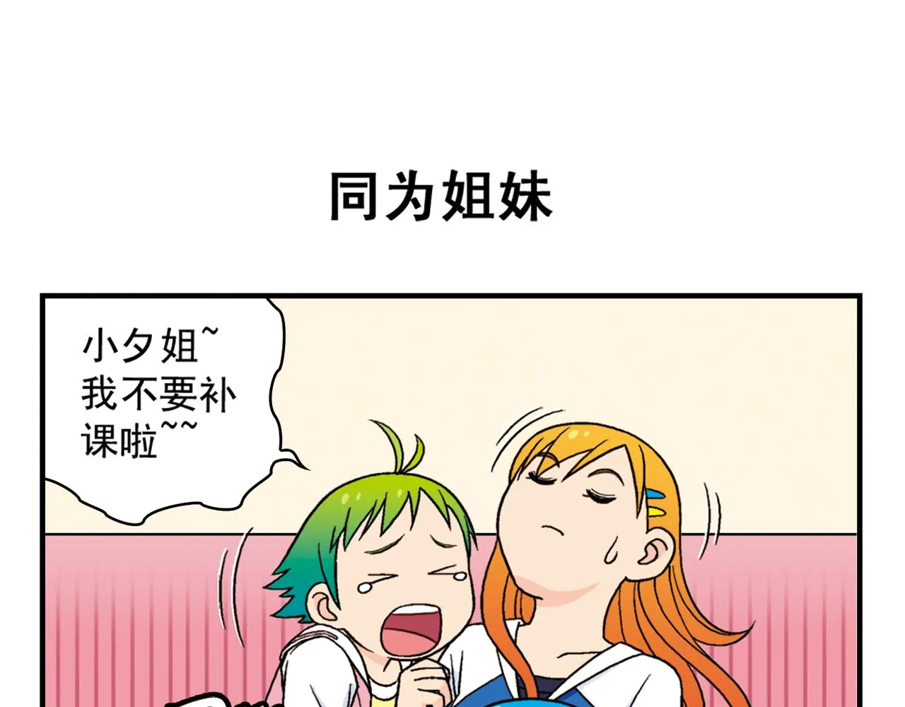 第56话 茗圆圆不想补课！ 第27页