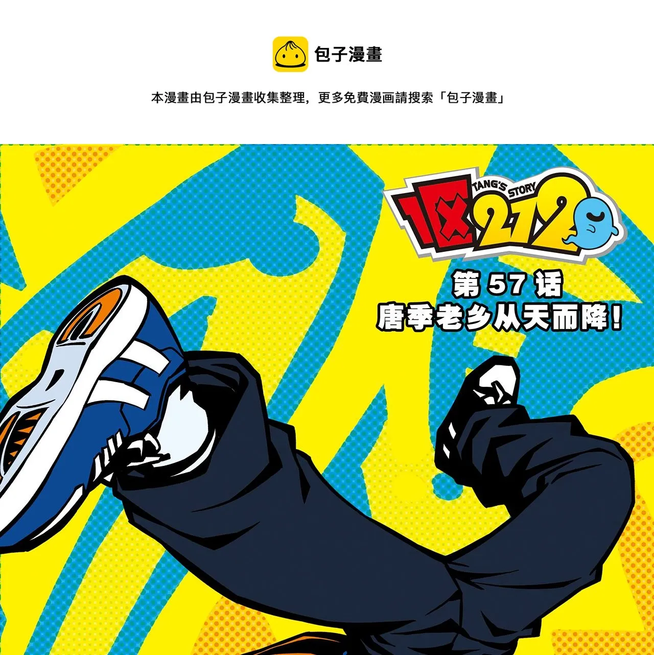 第57话 唐季老乡从天而降！ 第1页