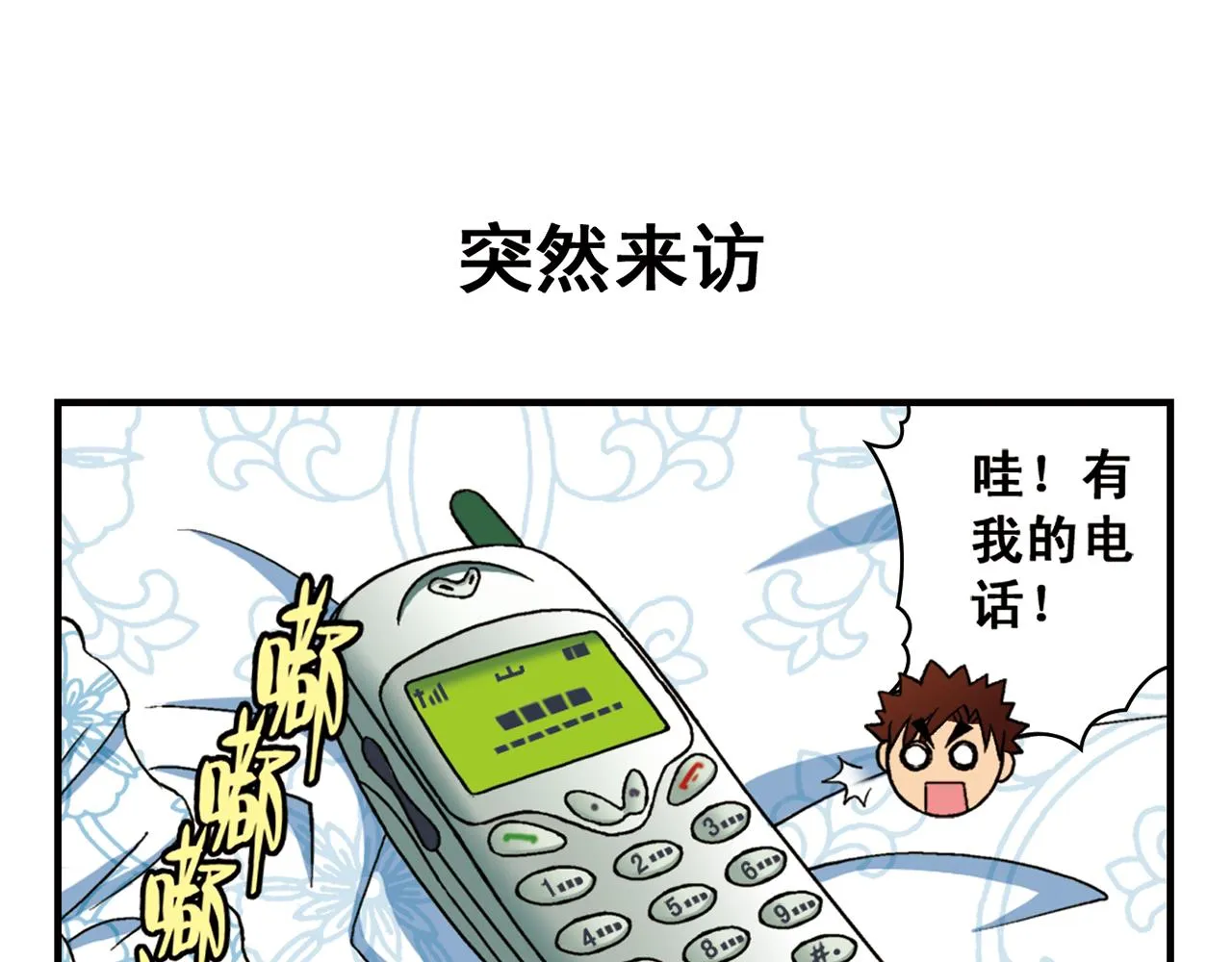 第57话 唐季老乡从天而降！ 第3页