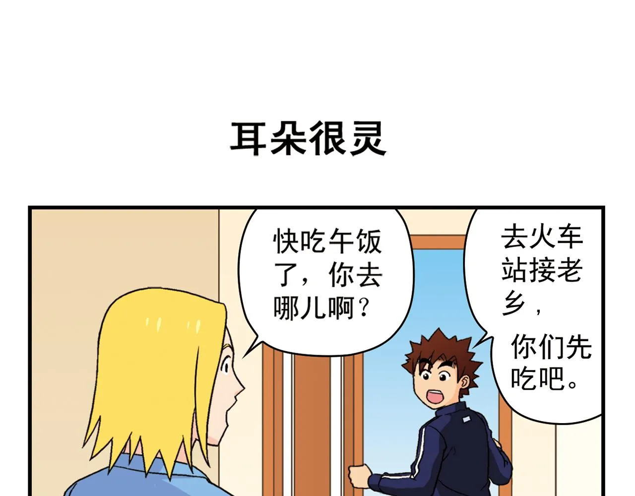 第57话 唐季老乡从天而降！ 第7页