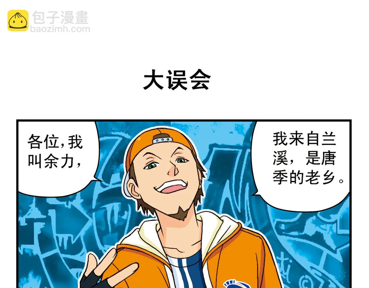 第57话 唐季老乡从天而降！ 第19页