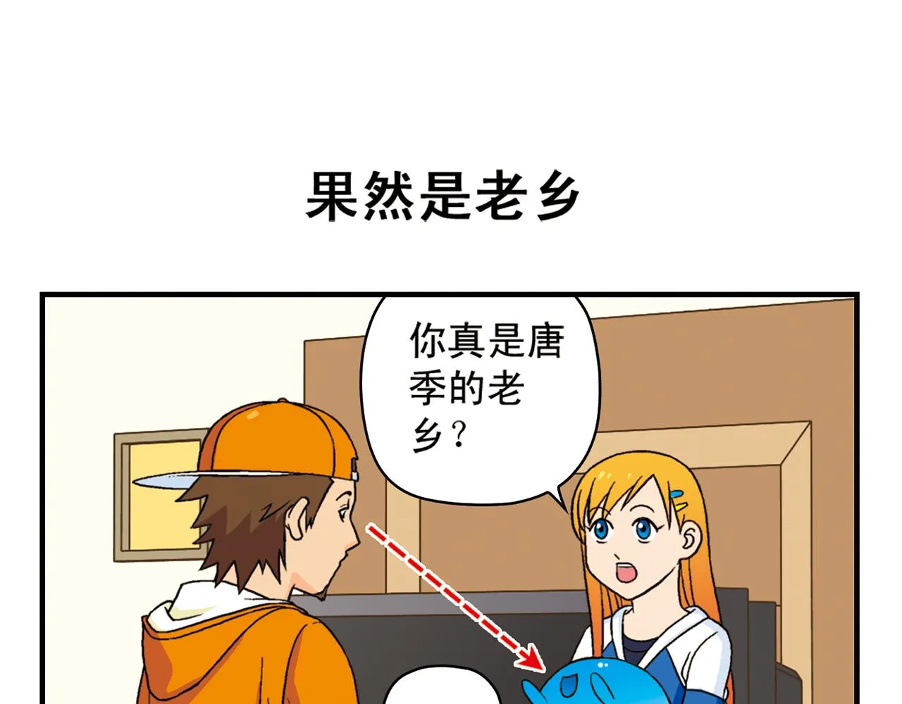 第57话 唐季老乡从天而降！ 第27页