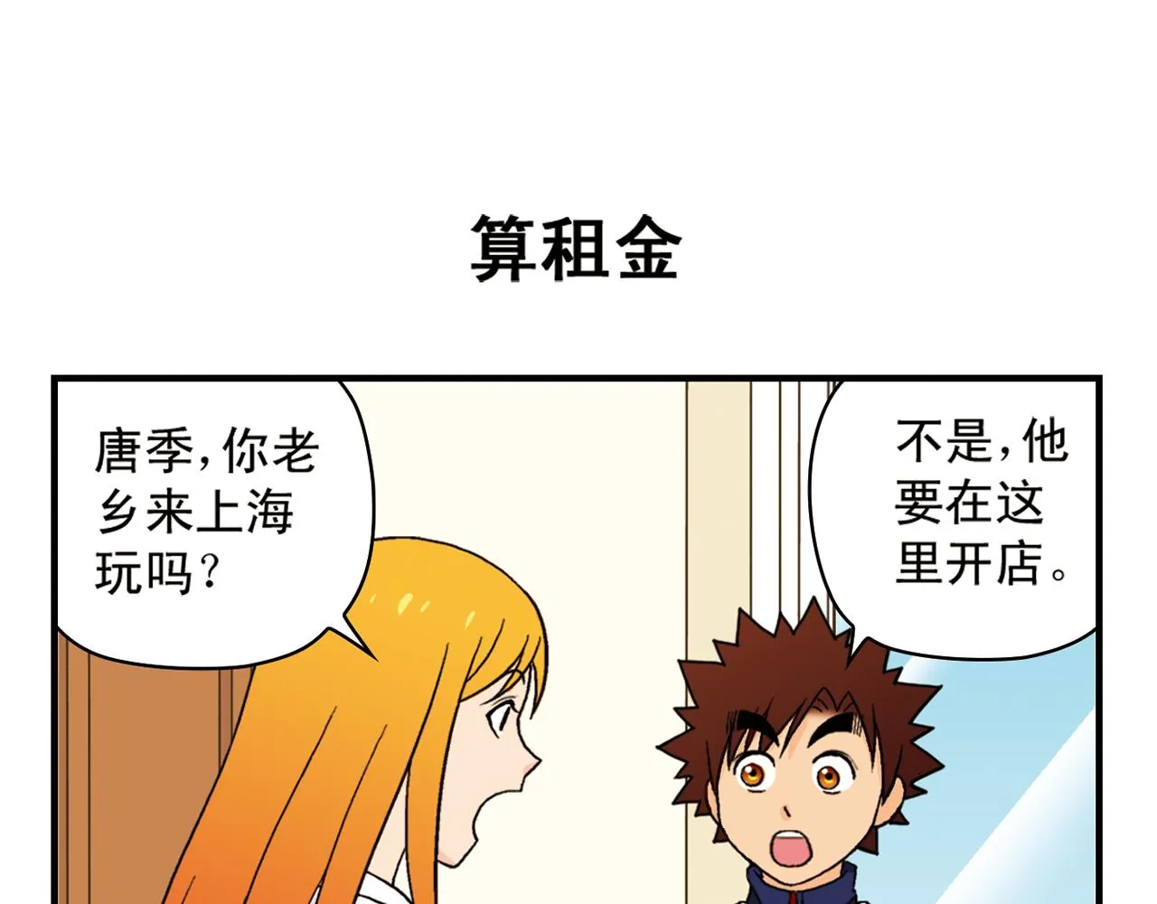 第57话 唐季老乡从天而降！ 第39页