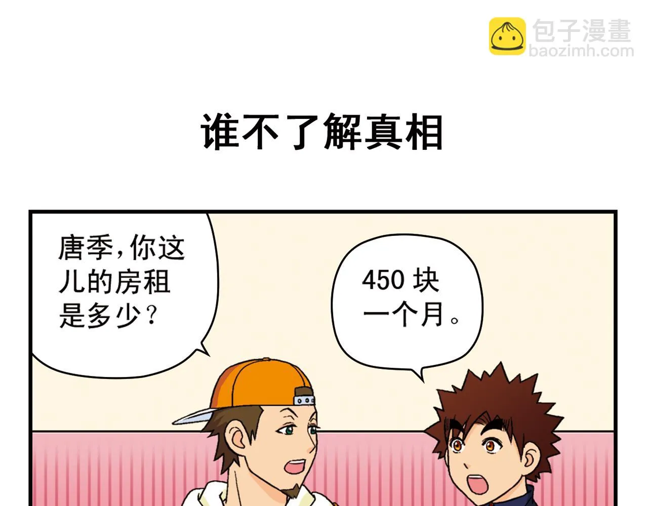 第57话 唐季老乡从天而降！ 第43页