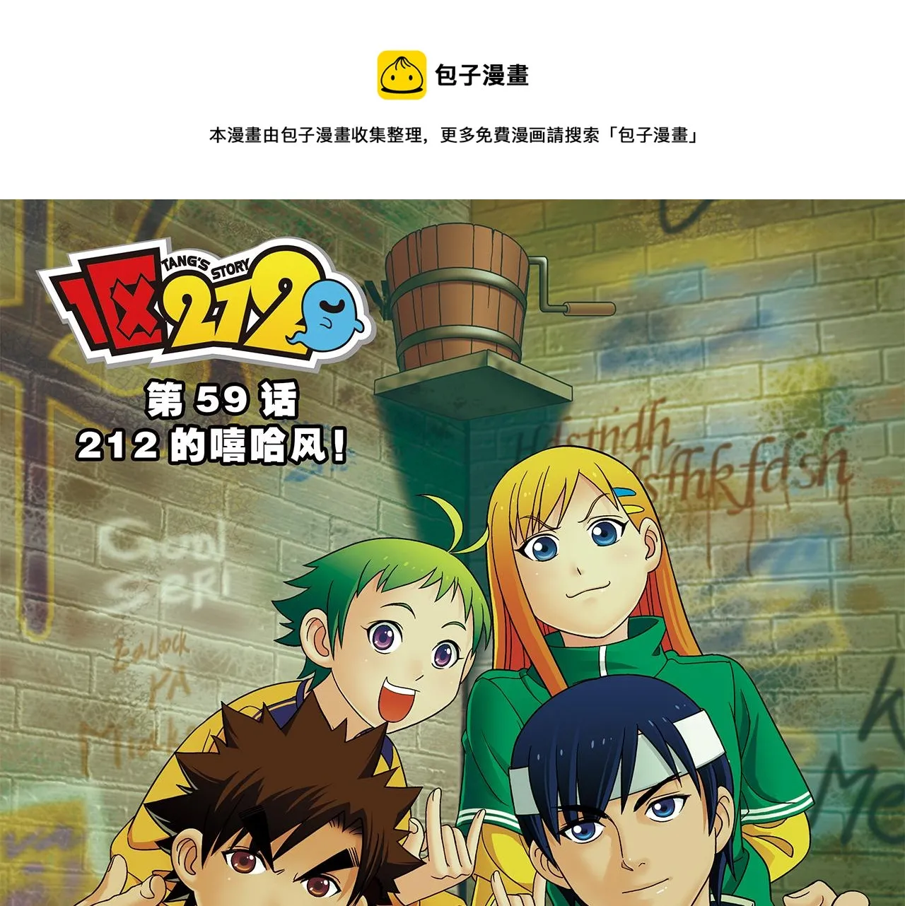 第59话 212的嘻哈风！ 第1页
