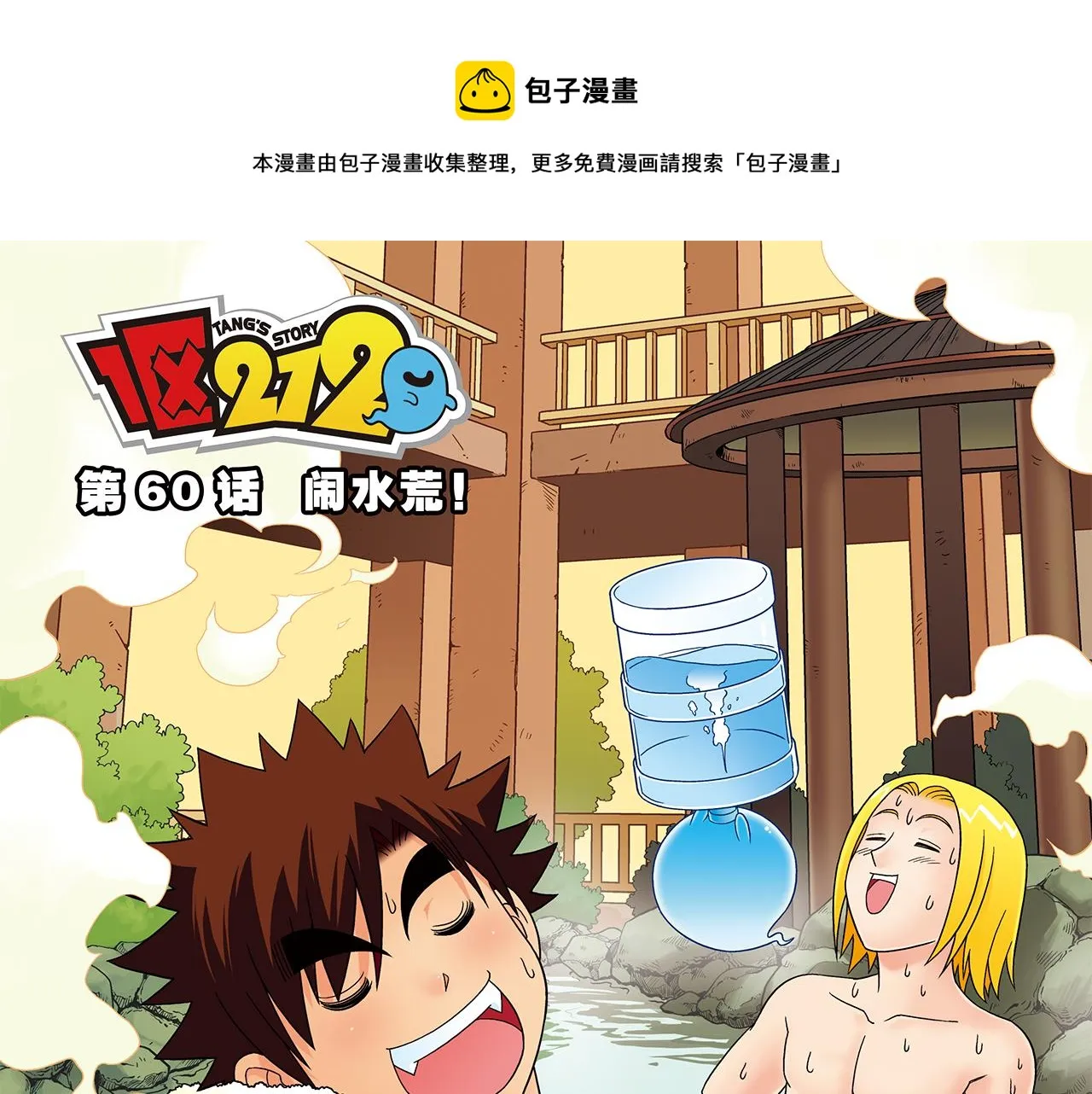第60话 闹水荒！ 第1页