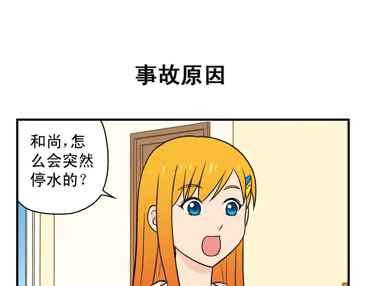 第60话 闹水荒！ 第15页
