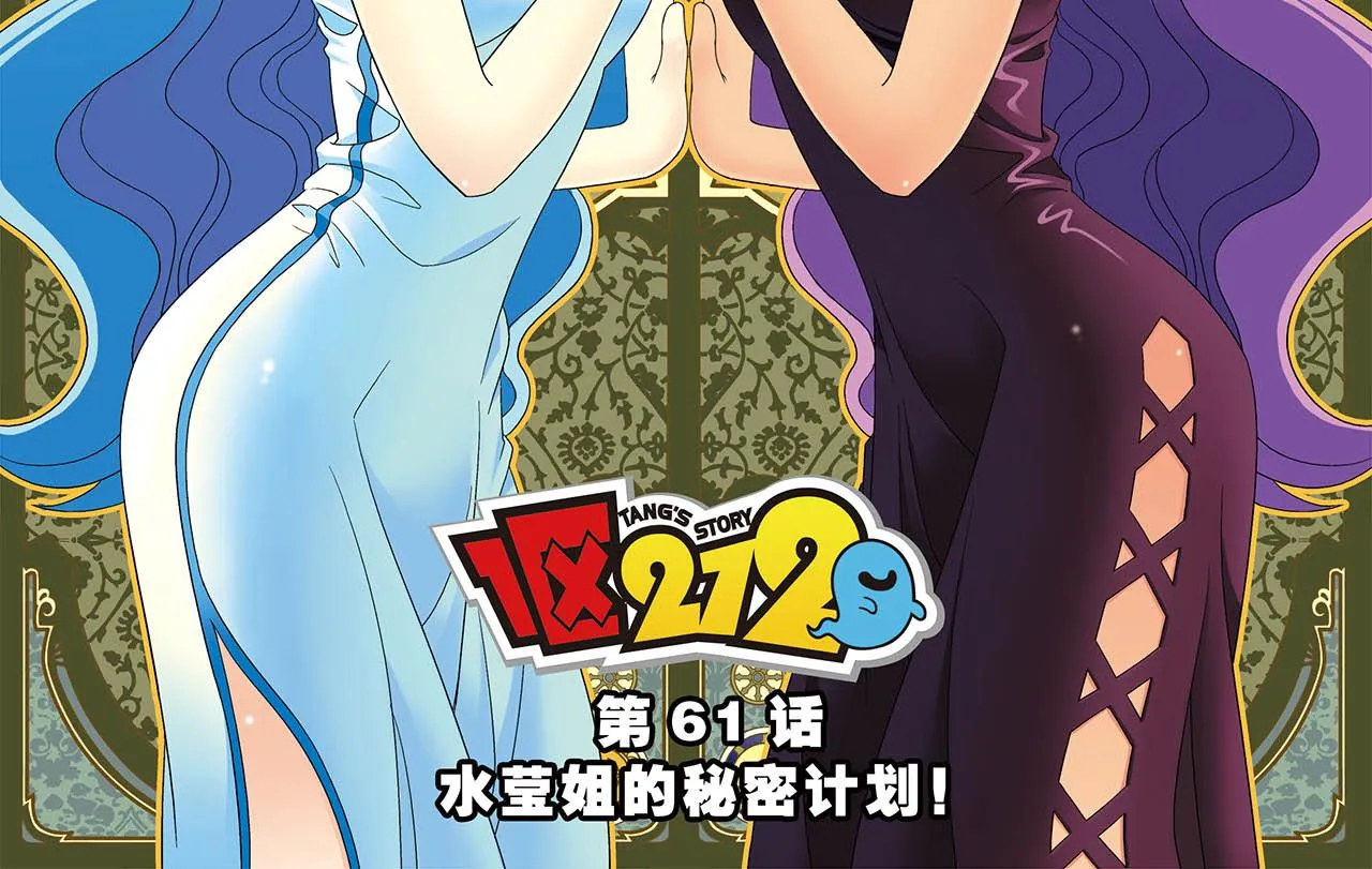 第61话 水莹姐的秘密计划！ 第2页