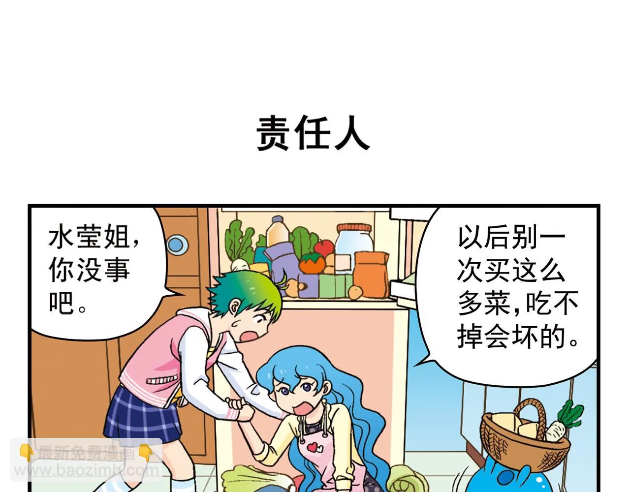 第61话 水莹姐的秘密计划！ 第11页