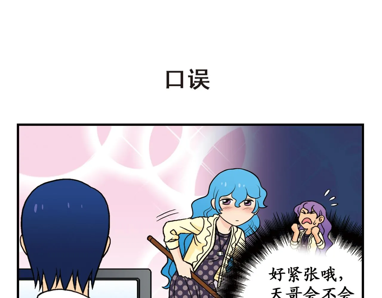 第61话 水莹姐的秘密计划！ 第19页