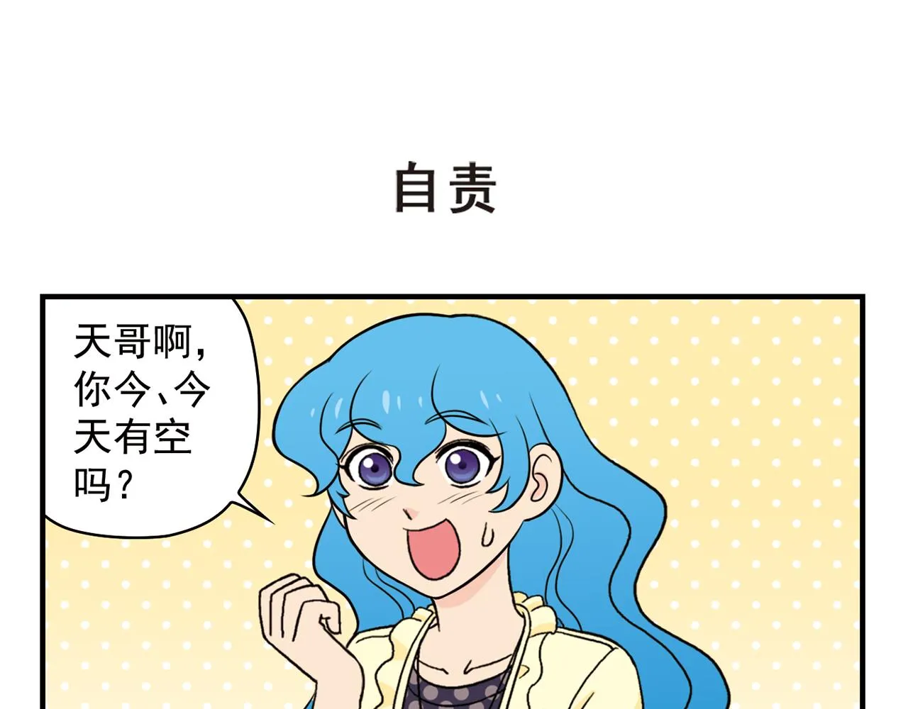 第61话 水莹姐的秘密计划！ 第23页
