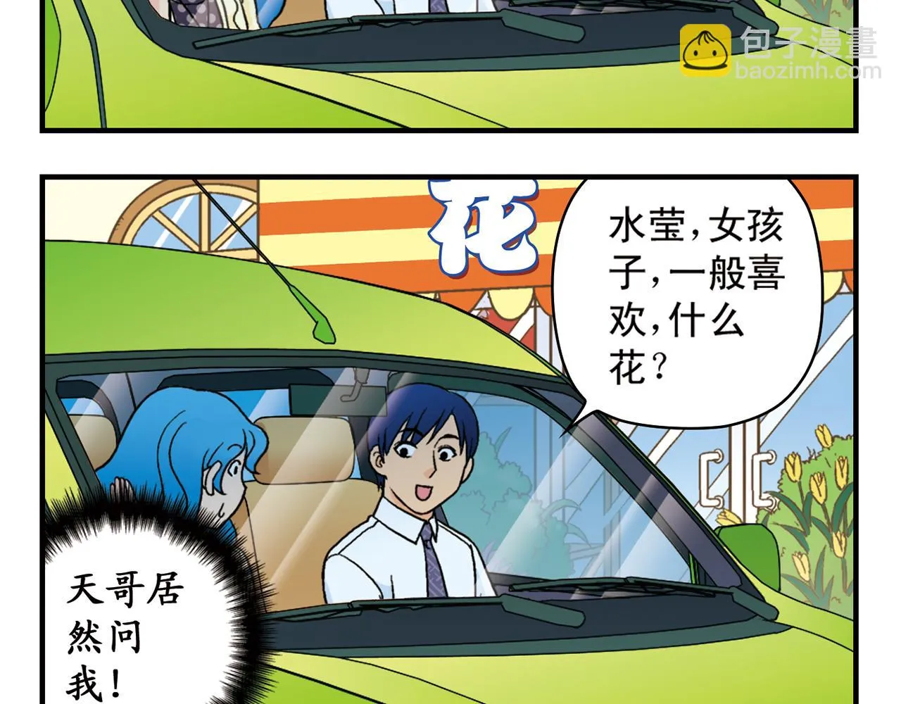 第61话 水莹姐的秘密计划！ 第40页