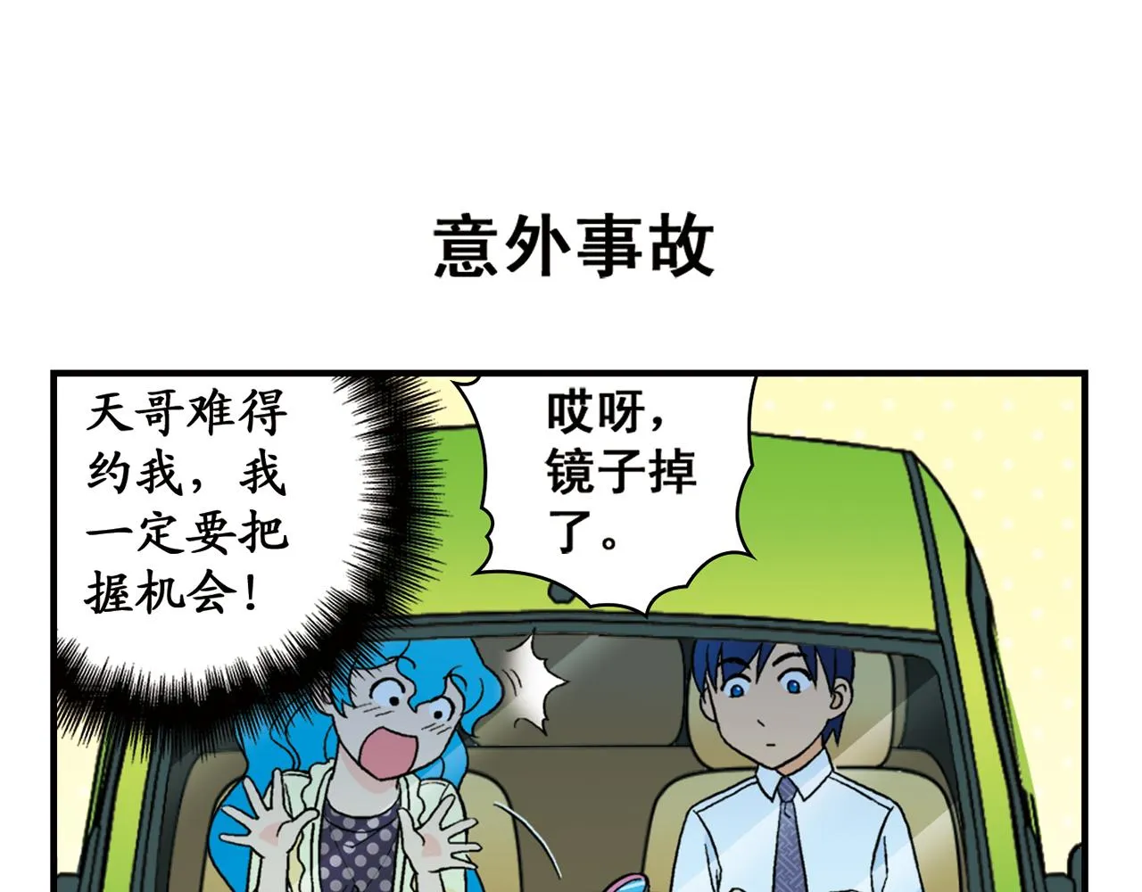 第61话 水莹姐的秘密计划！ 第43页