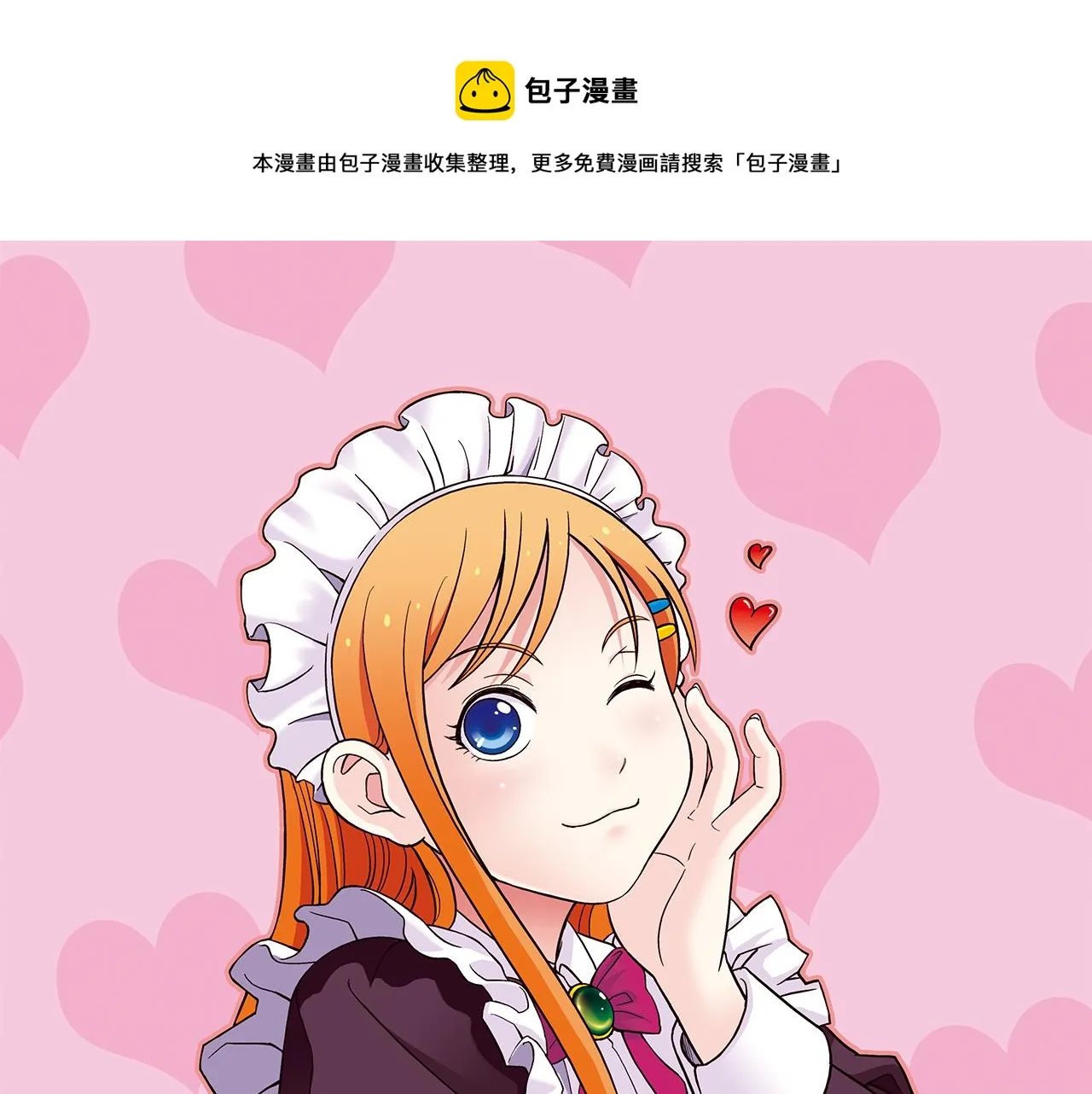 第63话 包租婆的温柔效应！ 第1页