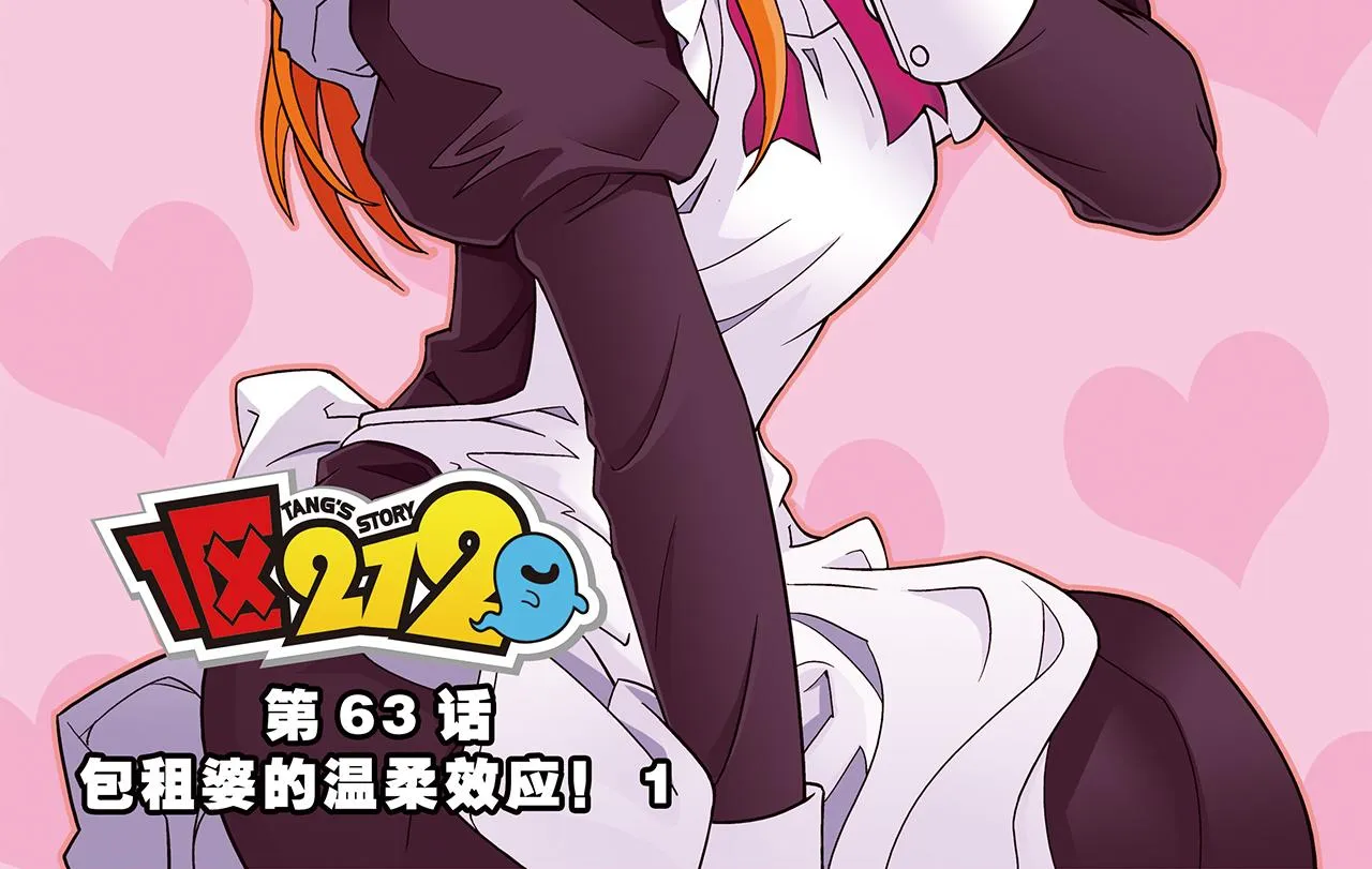 第63话 包租婆的温柔效应！ 第2页