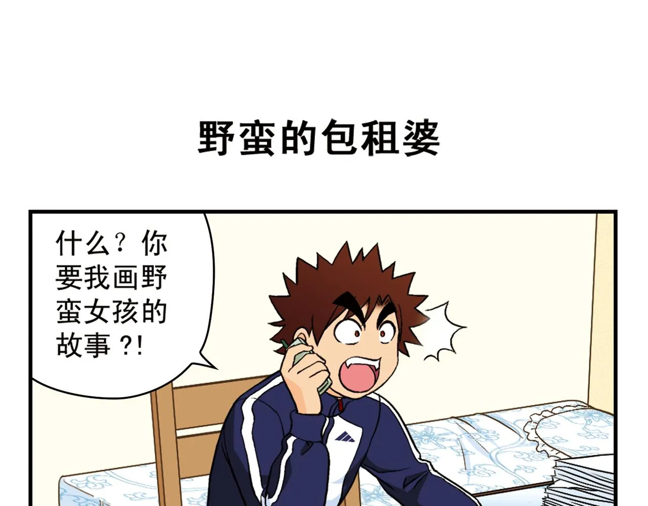 第63话 包租婆的温柔效应！ 第3页