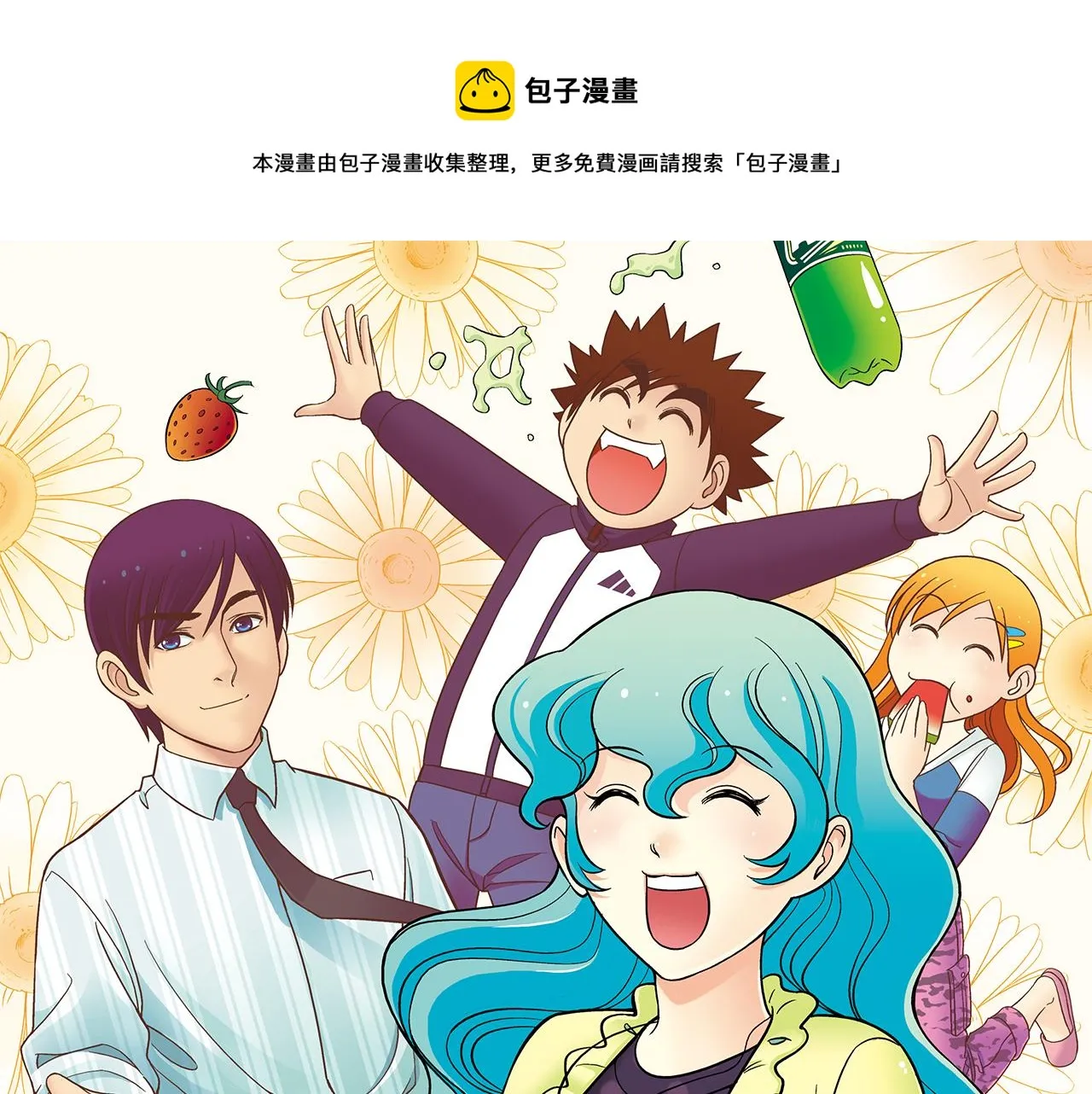 第62话 借生日的名义狂欢！ 第1页