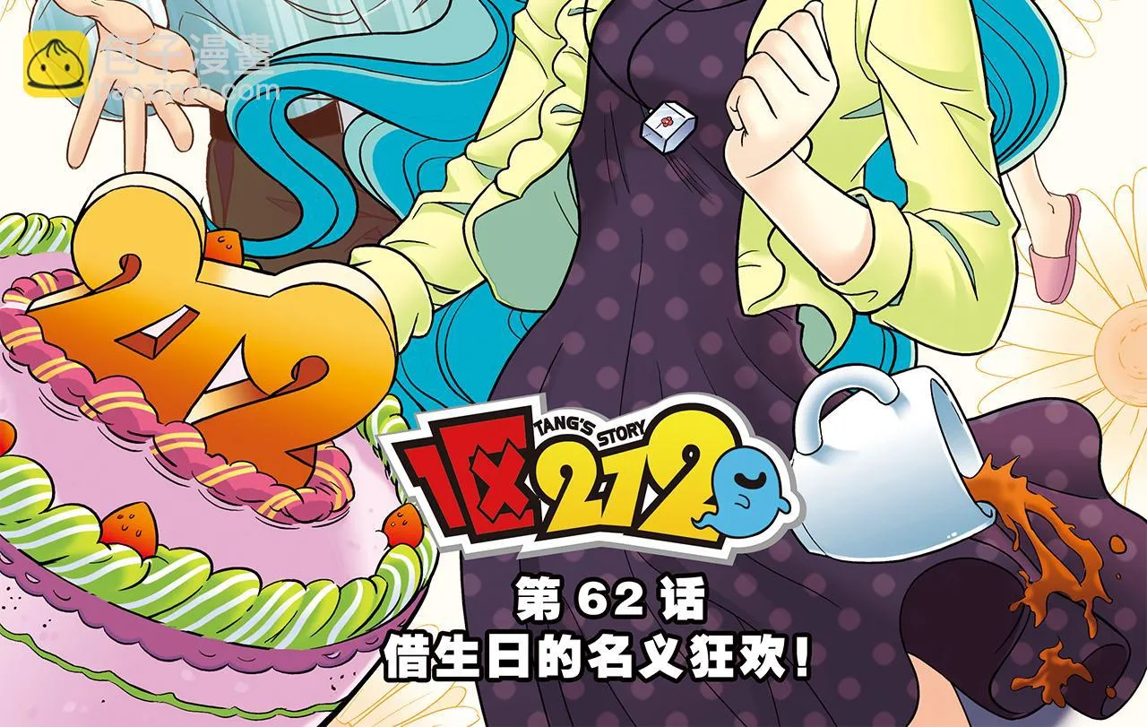 第62话 借生日的名义狂欢！ 第2页